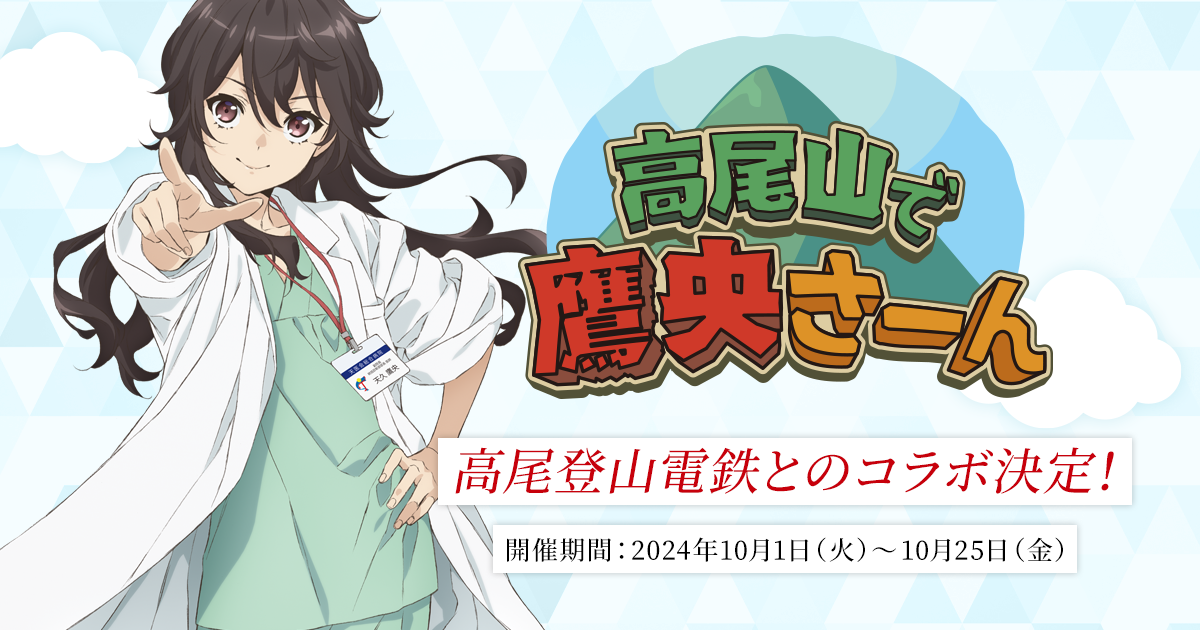 高尾山の頂上からみんなで叫ぼう！『鷹央さーん！！』